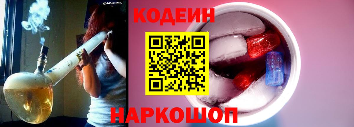 Кодеиновый сироп Lean Purple Drank  Вход с VPN  Кодеин Purple Drank  Шуя 
